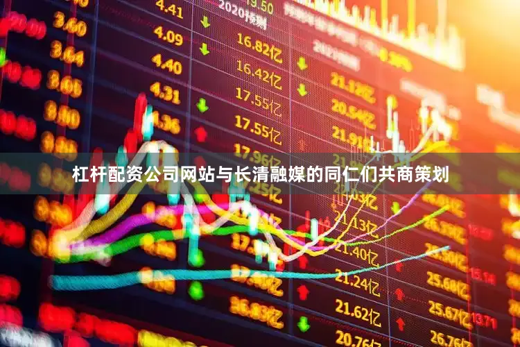 杠杆配资公司网站与长清融媒的同仁们共商策划