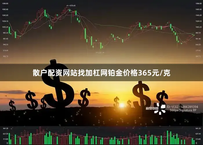 散户配资网站找加杠网铂金价格365元/克