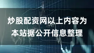 炒股配资网以上内容为本站据公开信息整理