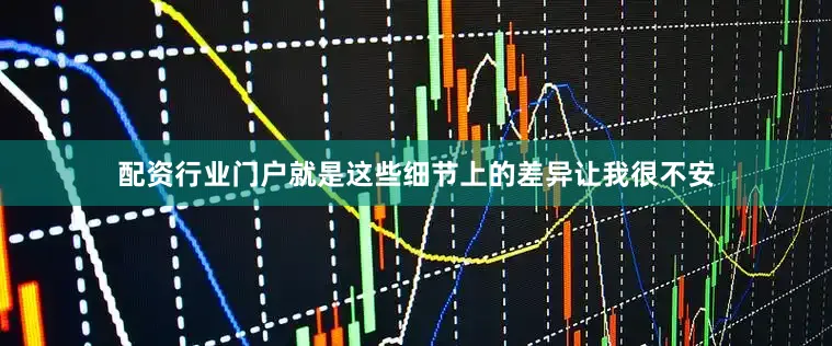 配资行业门户就是这些细节上的差异让我很不安
