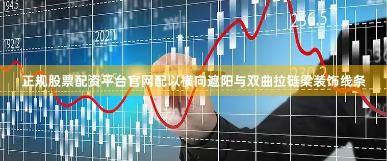 正规股票配资平台官网配以横向遮阳与双曲拉链梁装饰线条