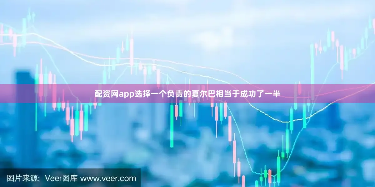 配资网app选择一个负责的夏尔巴相当于成功了一半
