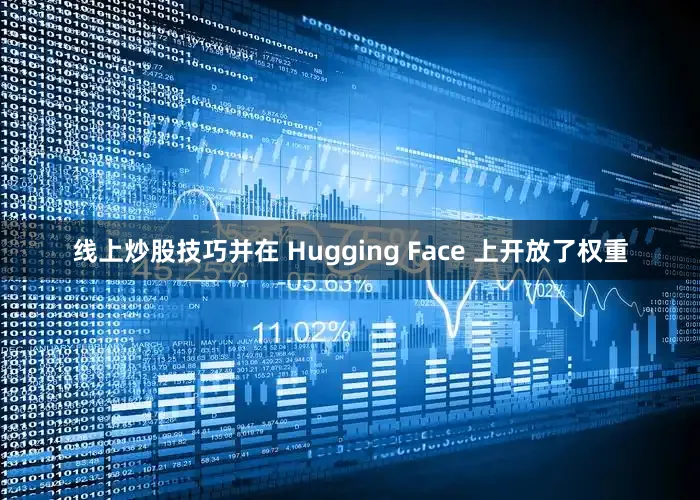 线上炒股技巧并在 Hugging Face 上开放了权重