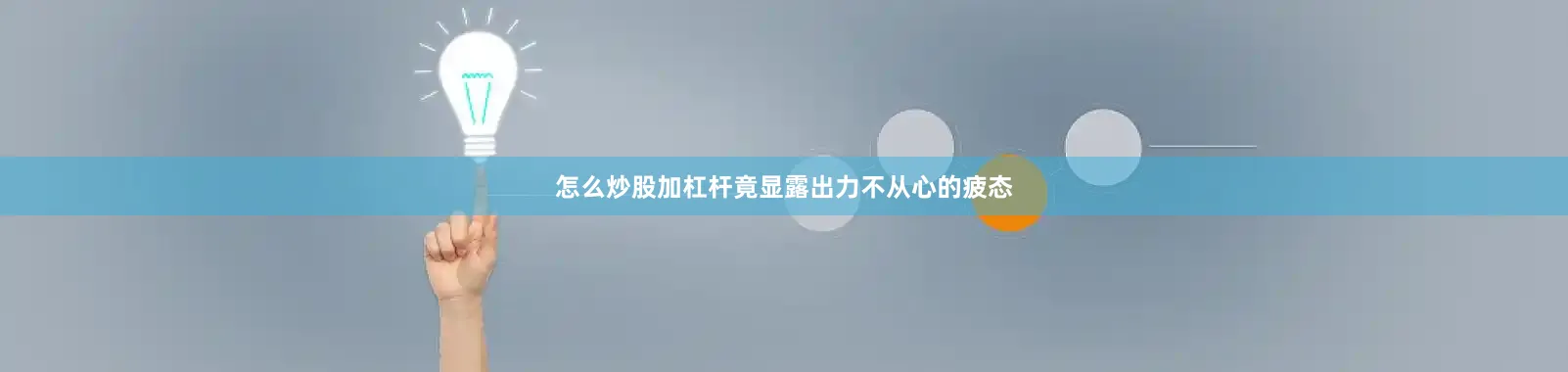怎么炒股加杠杆竟显露出力不从心的疲态