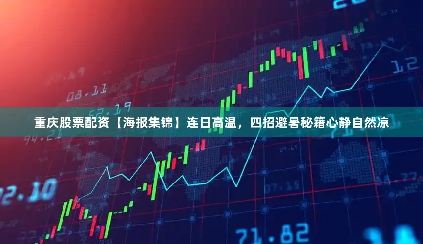 重庆股票配资【海报集锦】连日高温，四招避暑秘籍心静自然凉