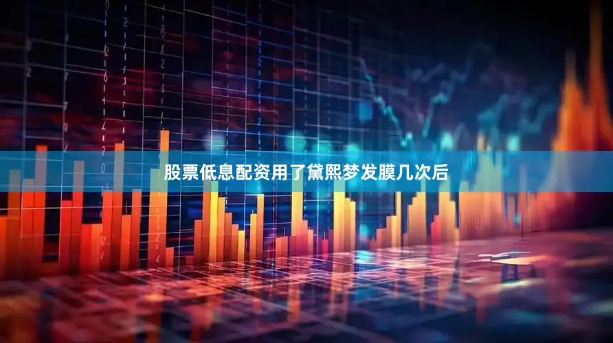 股票低息配资用了黛熙梦发膜几次后