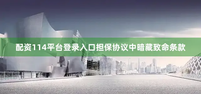 配资114平台登录入口担保协议中暗藏致命条款