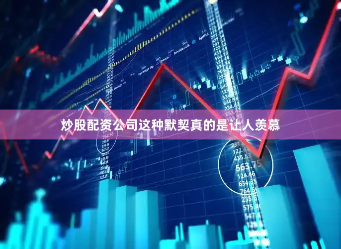 炒股配资公司这种默契真的是让人羡慕