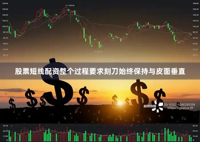 股票短线配资整个过程要求刻刀始终保持与皮面垂直