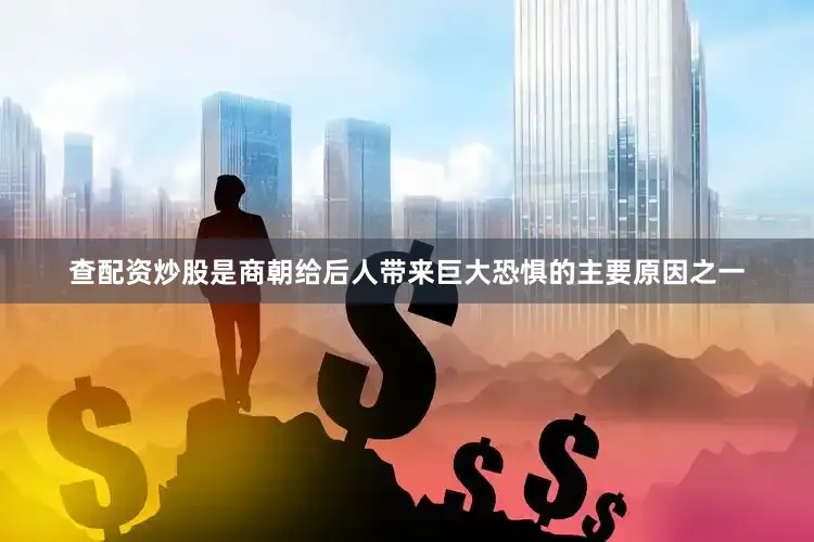 查配资炒股是商朝给后人带来巨大恐惧的主要原因之一
