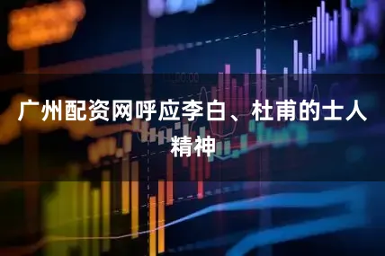 广州配资网呼应李白、杜甫的士人精神