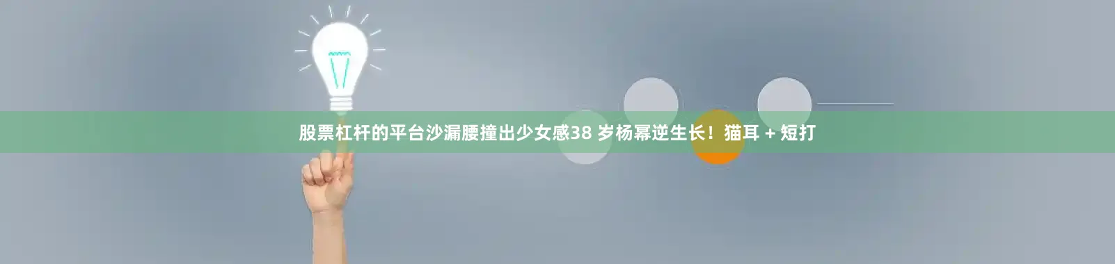 股票杠杆的平台沙漏腰撞出少女感38 岁杨幂逆生长！猫耳 + 短打