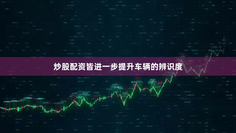 炒股配资皆进一步提升车辆的辨识度