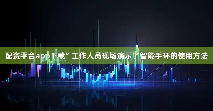 配资平台app下载”工作人员现场演示了智能手环的使用方法