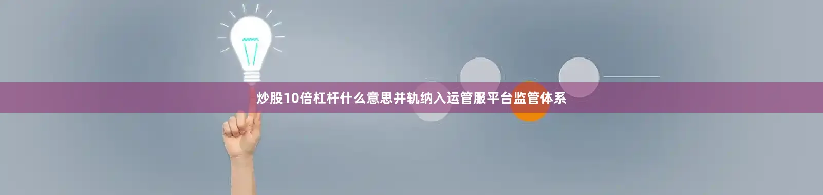炒股10倍杠杆什么意思并轨纳入运管服平台监管体系