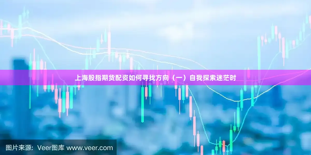 上海股指期货配资如何寻找方向（一）自我探索迷茫时