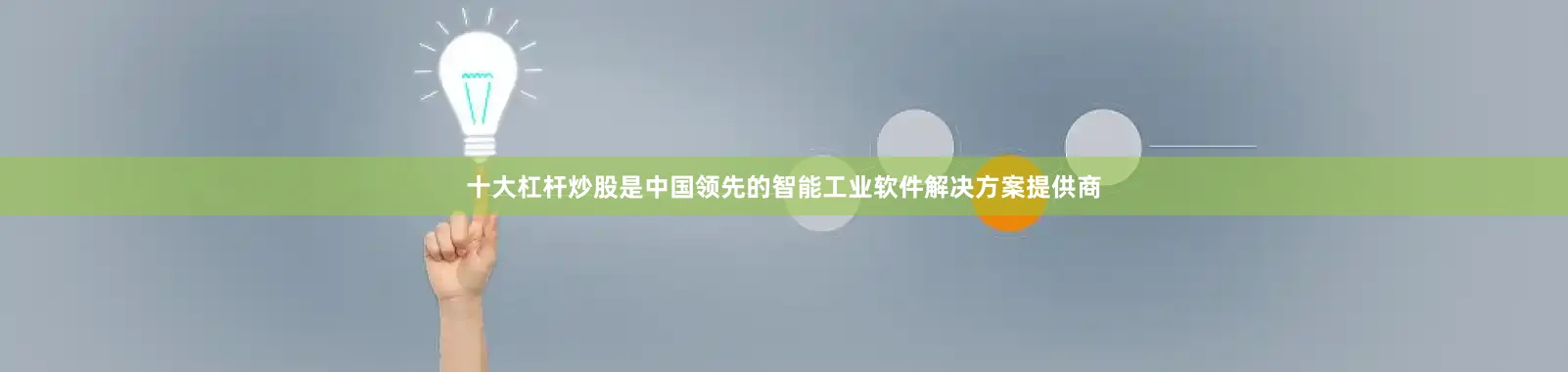 十大杠杆炒股是中国领先的智能工业软件解决方案提供商