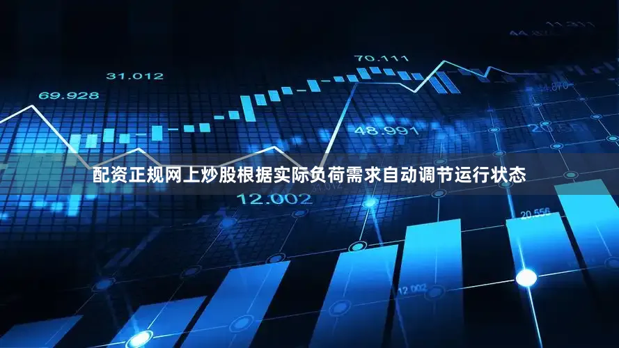 配资正规网上炒股根据实际负荷需求自动调节运行状态