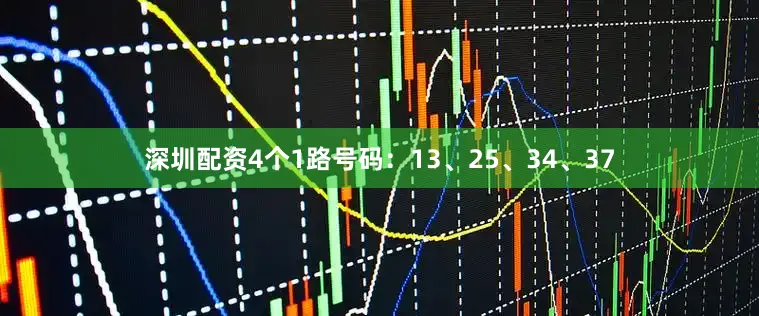 深圳配资4个1路号码：13、25、34、37