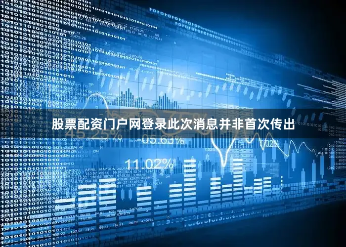 股票配资门户网登录此次消息并非首次传出