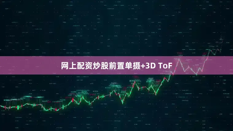 网上配资炒股前置单摄+3D ToF