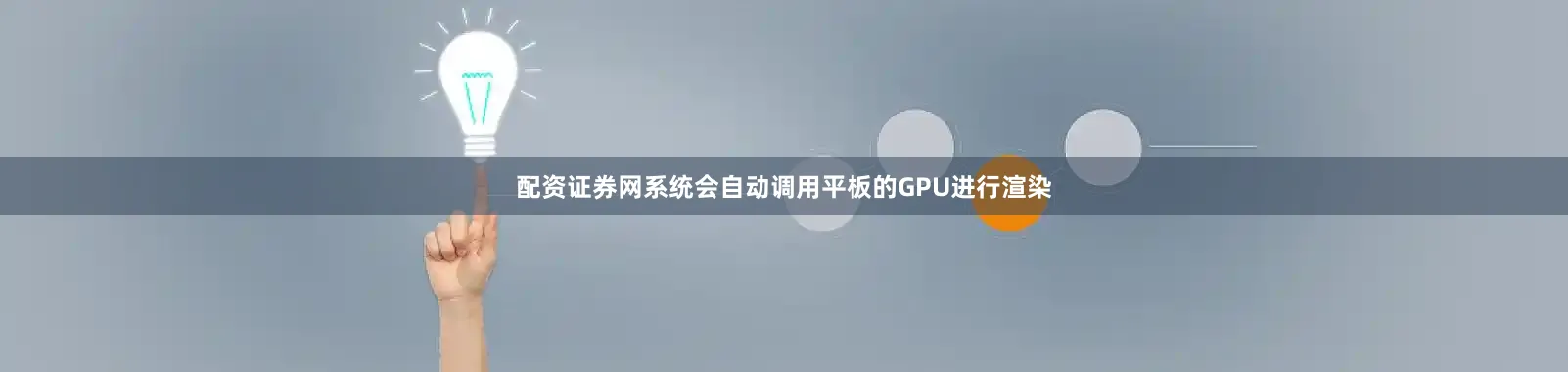 配资证券网系统会自动调用平板的GPU进行渲染