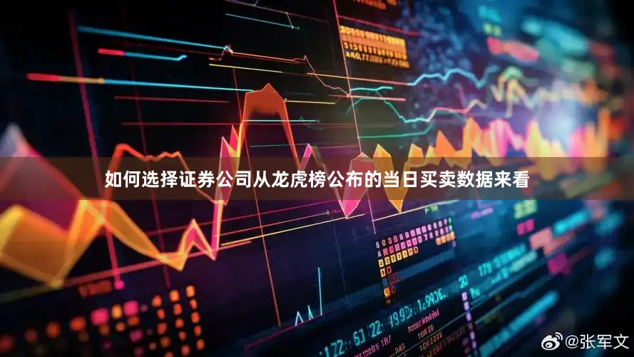 如何选择证券公司从龙虎榜公布的当日买卖数据来看