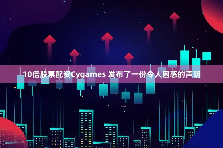 10倍股票配资Cygames 发布了一份令人困惑的声明