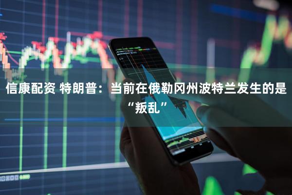 信康配资 特朗普：当前在俄勒冈州波特兰发生的是“叛乱”